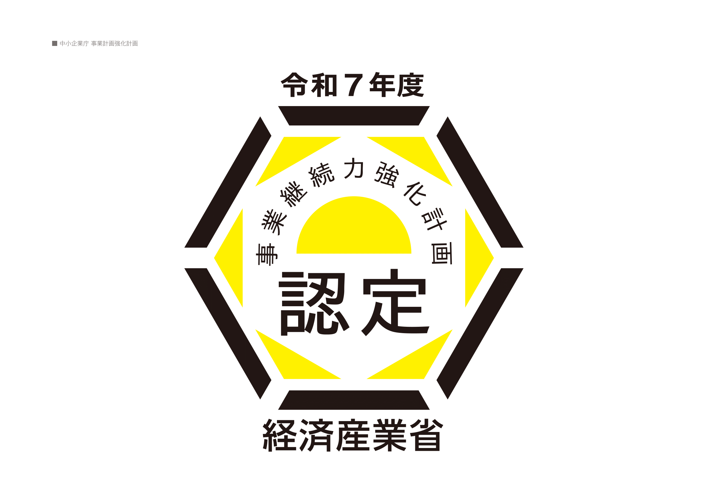 経済産業省認定ロゴ